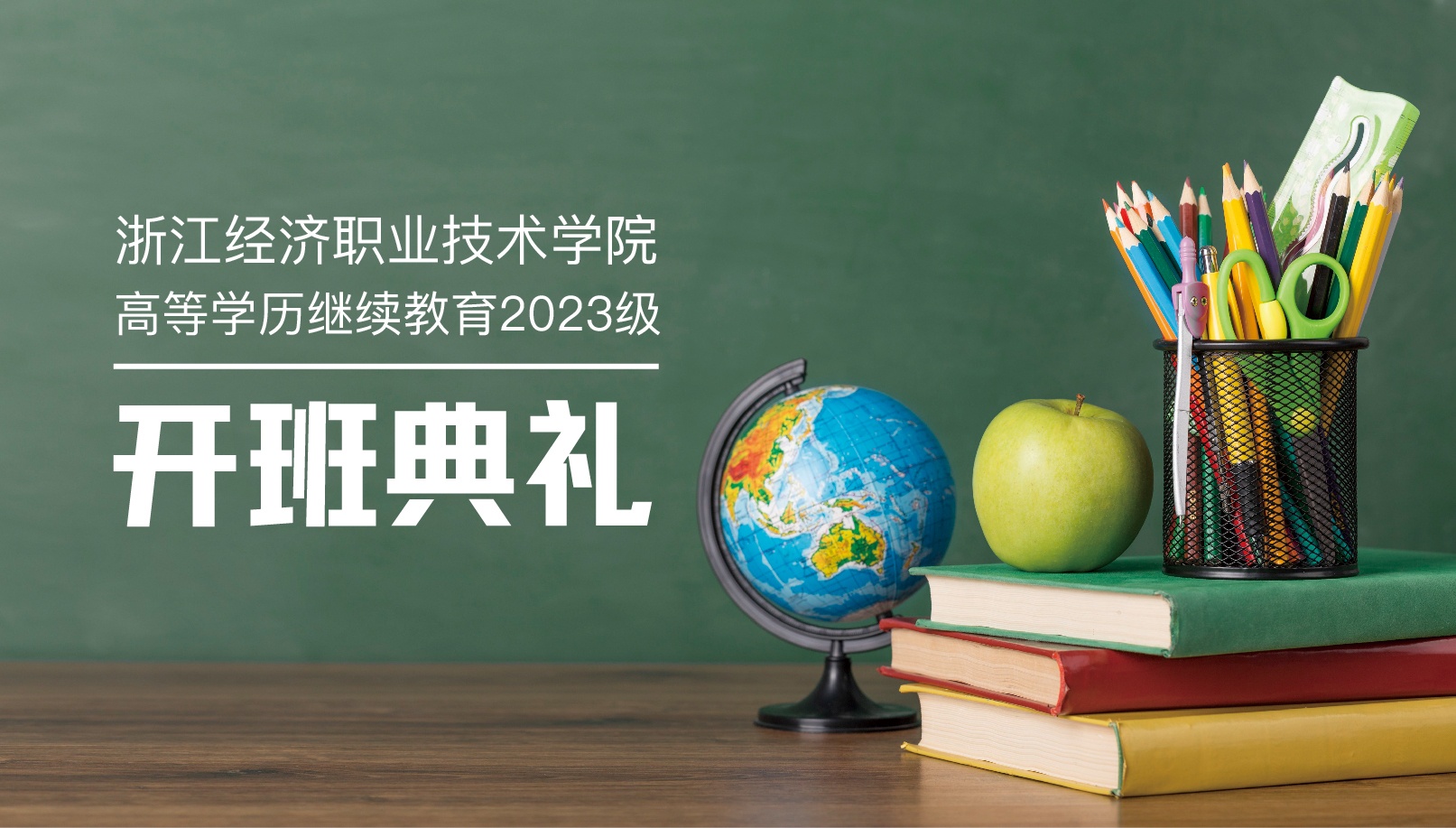浙江经济职业技术学院高等学历继续教育2023级开班典礼
